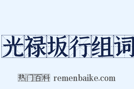 光禄坂行组词是什么意思的图片